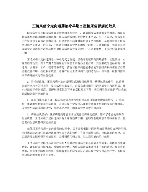正清风痛宁定向透药治疗早期2型糖尿病肾病的效果