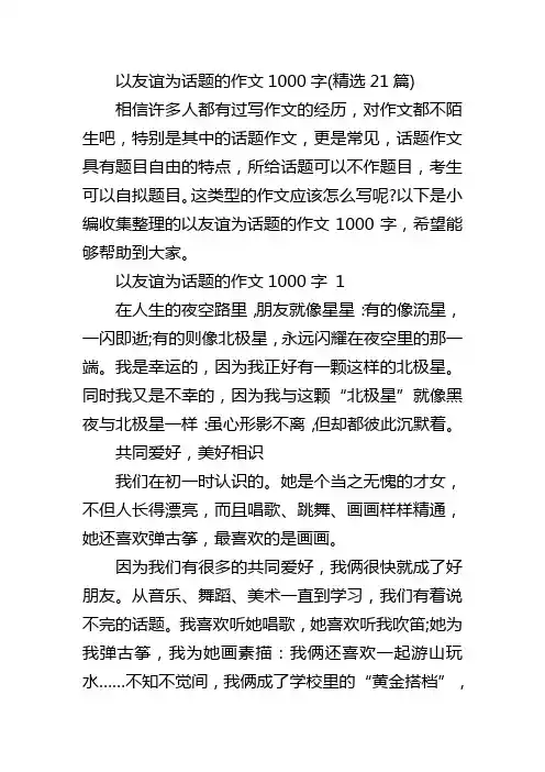 以友谊为话题的作文1000字(精选21篇)