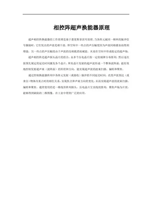 相控阵超声换能器原理