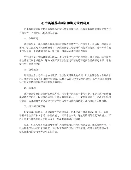 初中英语基础词汇检测方法的研究