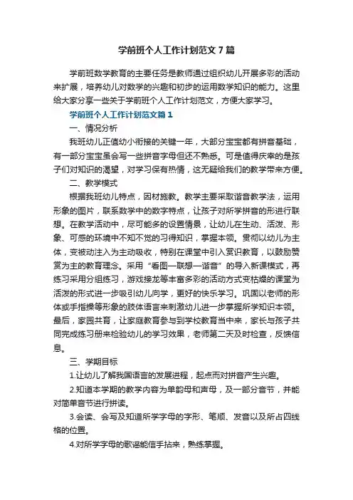 学前班个人工作计划范文7篇