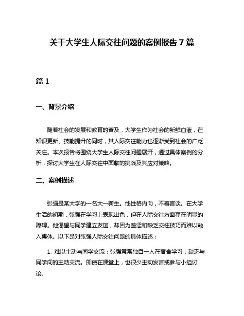 关于大学生人际交往问题的案例报告7篇