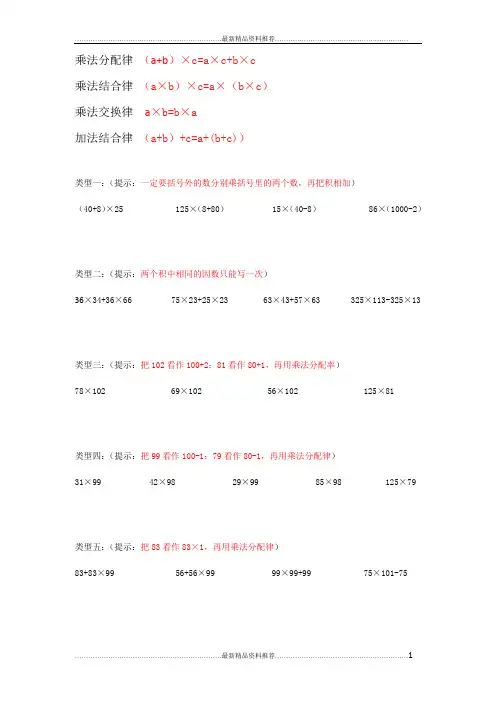 最新四年级上册乘法分配律结合律精编
