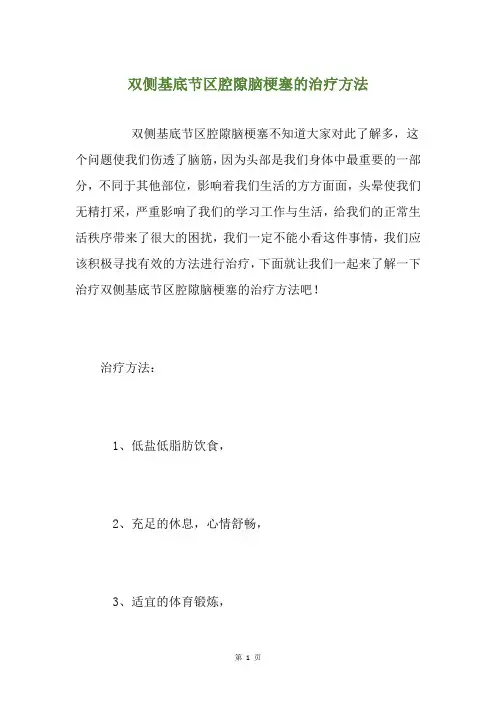 双侧基底节区腔隙脑梗塞的治疗方法