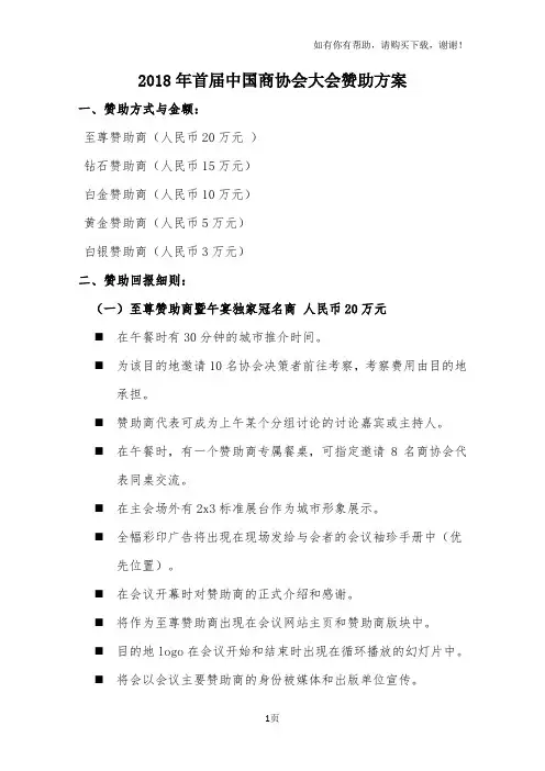 2018年首届中国商协会大会赞助方案