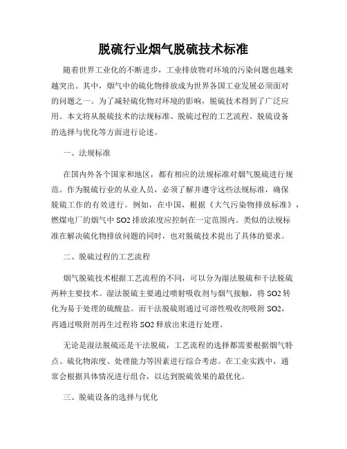 脱硫行业烟气脱硫技术标准