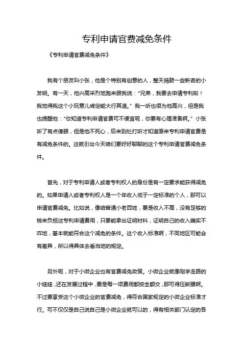 专利申请官费减免条件