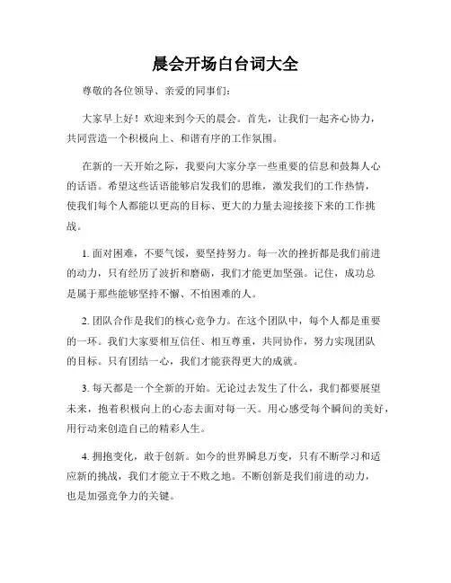 晨会开场白台词大全