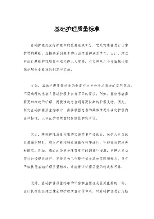 基础护理质量标准
