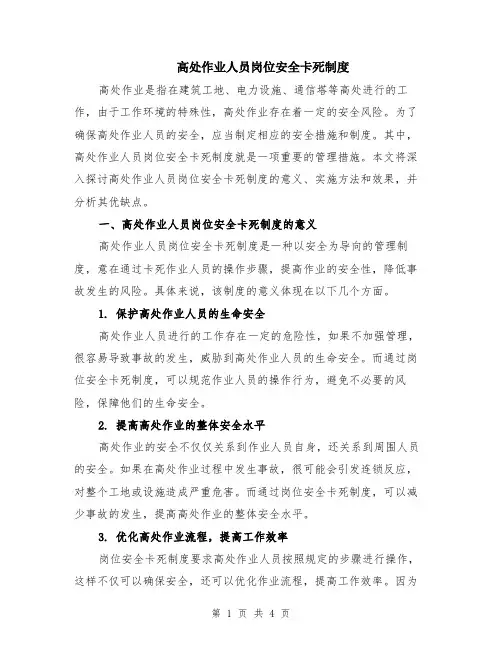 高处作业人员岗位安全卡死制度
