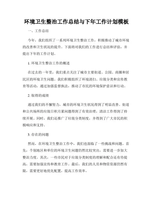 环境卫生整治工作总结与下年工作计划模板