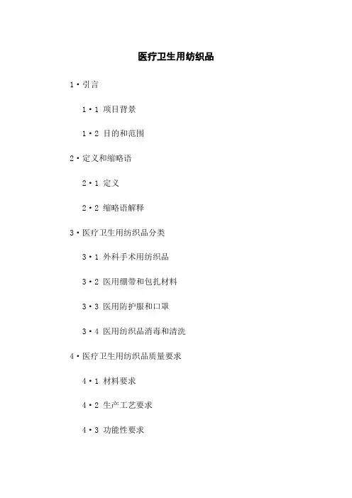 医疗卫生用纺织品