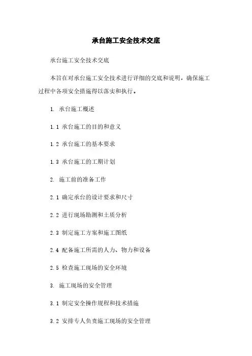 承台施工安全技术交底 