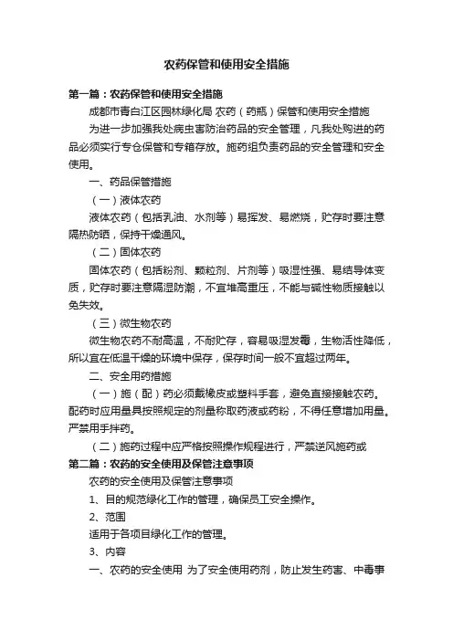 农药保管和使用安全措施