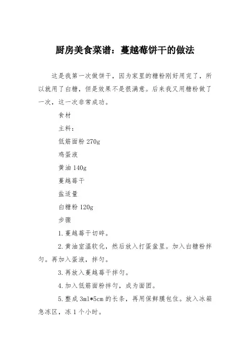 厨房美食菜谱：蔓越莓饼干的做法