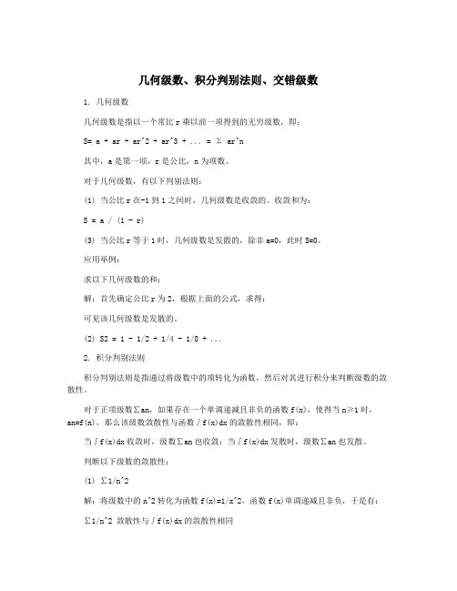 几何级数、积分判别法则、交错级数