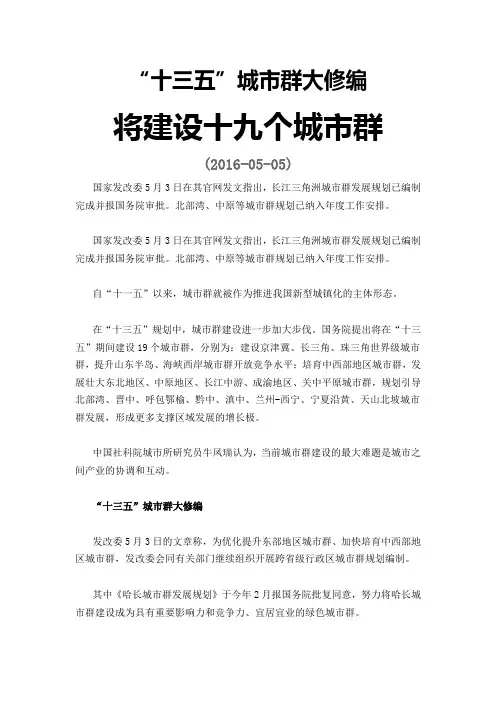 我国将建设十九个城市群 Microsoft Word 文档