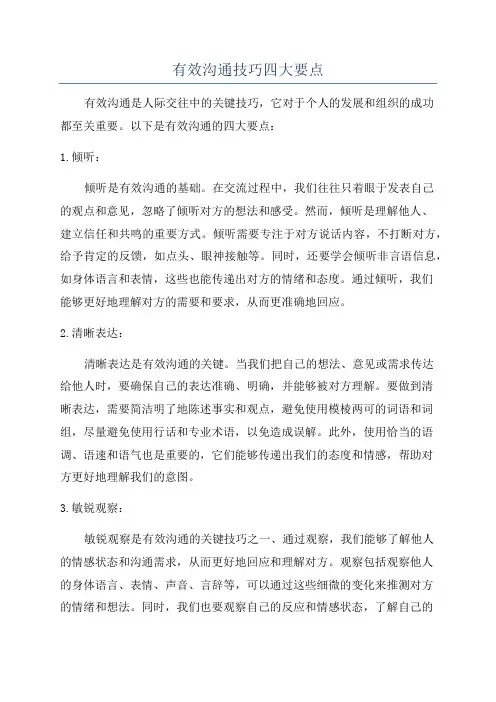 有效沟通技巧四大要点