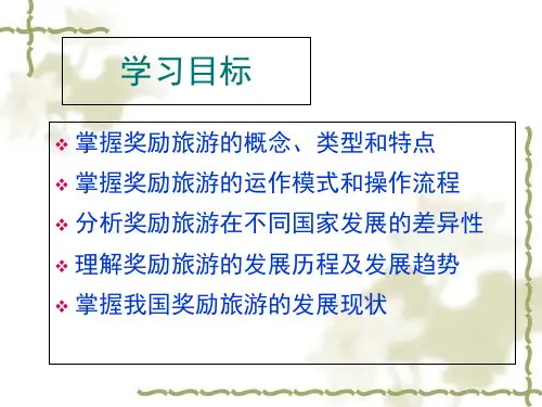 奖励旅游与奖励旅游产业培训课件