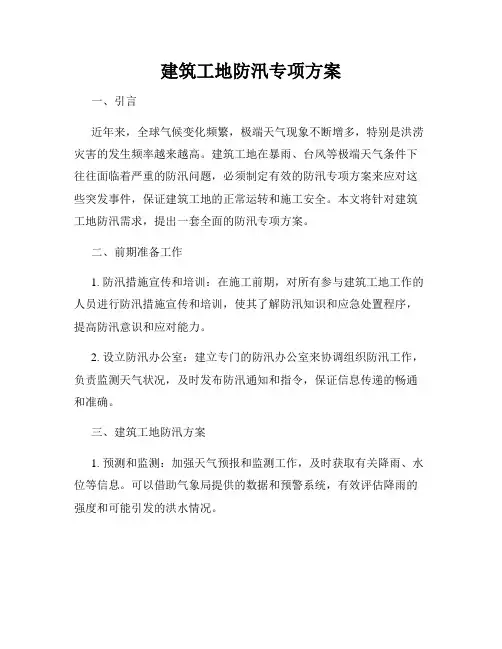 建筑工地防汛专项方案