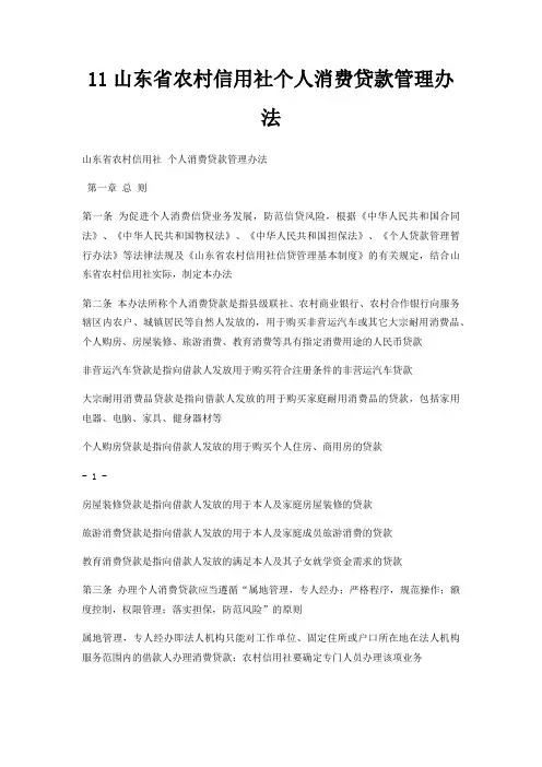 11山东省农村信用社个人消费贷款管理办法
