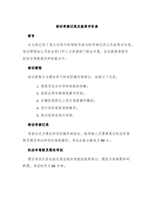 培训考核记录及效果评价表