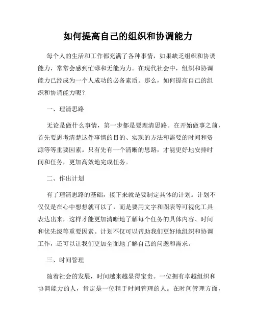 如何提高自己的组织和协调能力