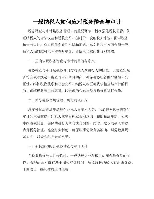 一般纳税人如何应对税务稽查与审计