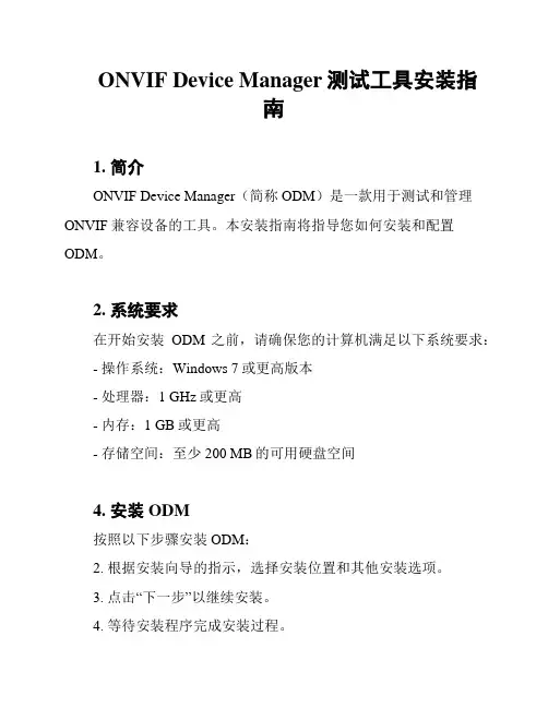 ONVIF Device Manager测试工具安装指南