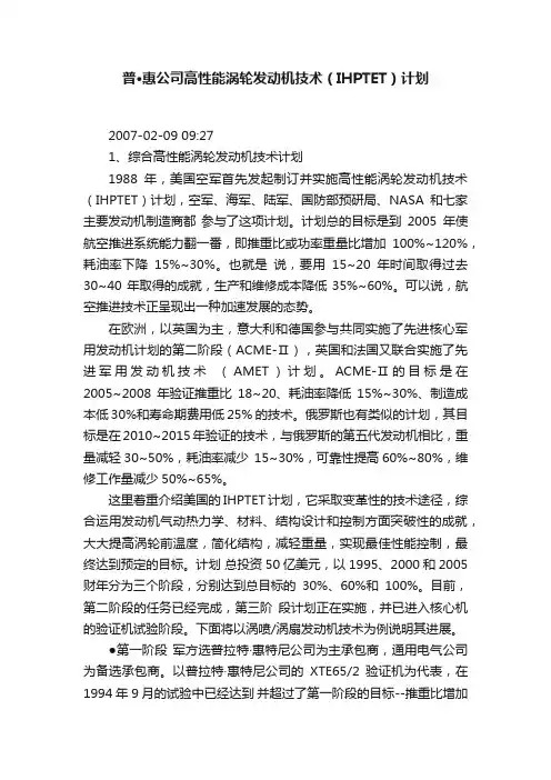 普·惠公司高性能涡轮发动机技术（IHPTET）计划