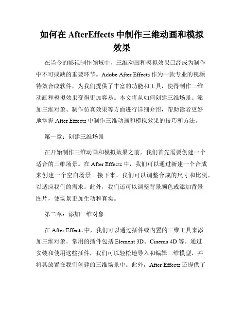 如何在AfterEffects中制作三维动画和模拟效果