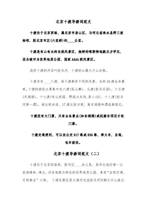 北京十渡导游词范文(四篇)