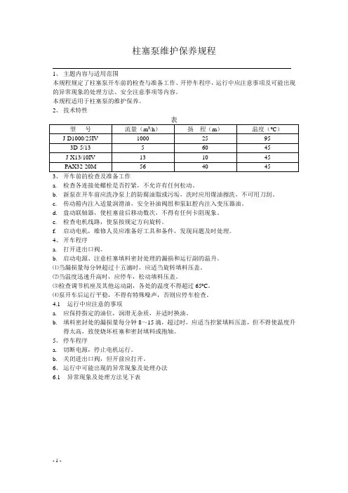 柱塞泵维护保养规程
