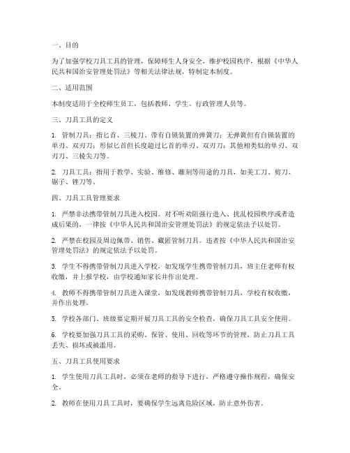 学校刀具工具管理制度范本