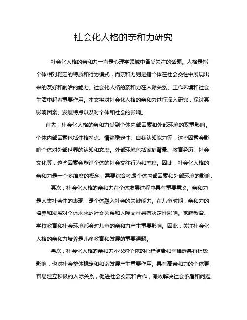 社会化人格的亲和力研究