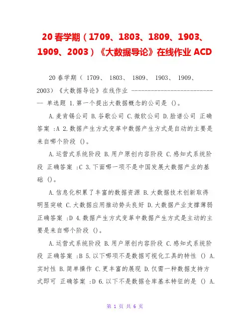 20春学期(1709、1803、1809、1903、1909、2003)《大数据导论》在线作业ACD