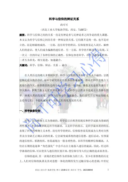 科学与信仰的辩证关系——尚可可 2
