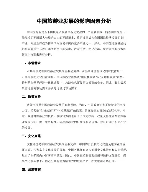 中国旅游业发展的影响因素分析