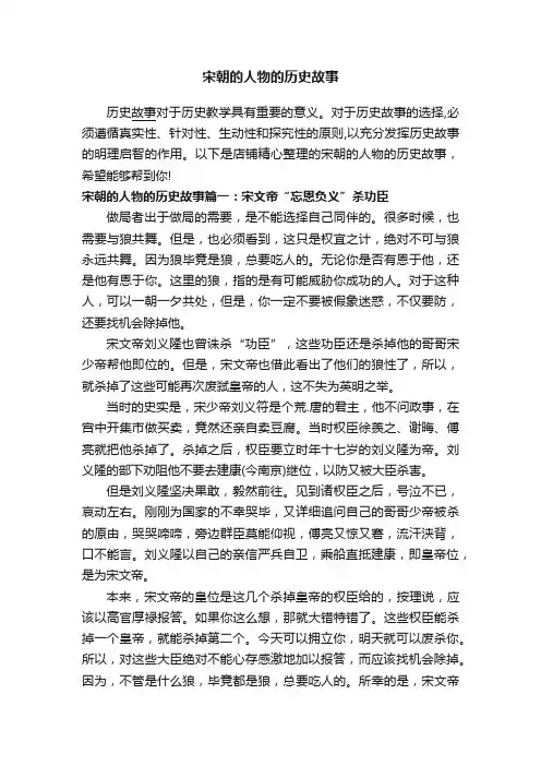 宋朝的人物的历史故事