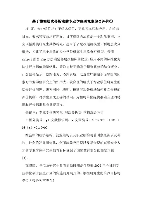 基于模糊层次分析法专业学位研究生综合评价①
