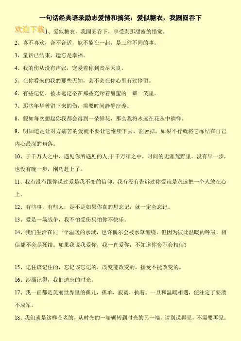 一句话经典语录励志爱情和搞笑：爱似糖衣,我囫囵吞下