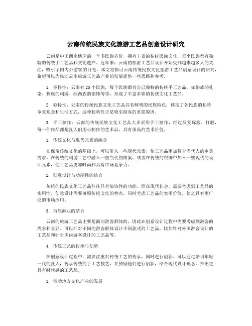 云南传统民族文化旅游工艺品创意设计研究