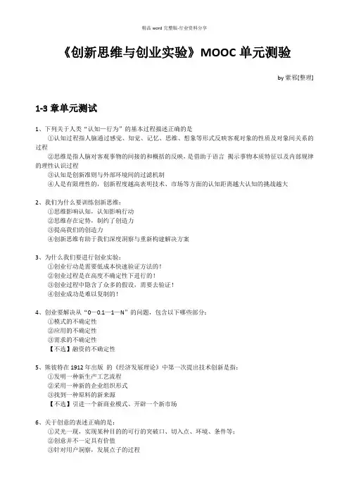 《创新思维与创业实验》MOOC单元测验+期末考试
