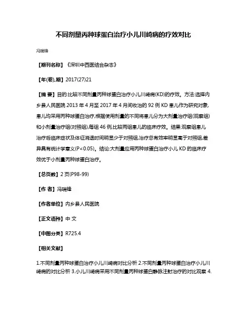 不同剂量丙种球蛋白治疗小儿川崎病的疗效对比