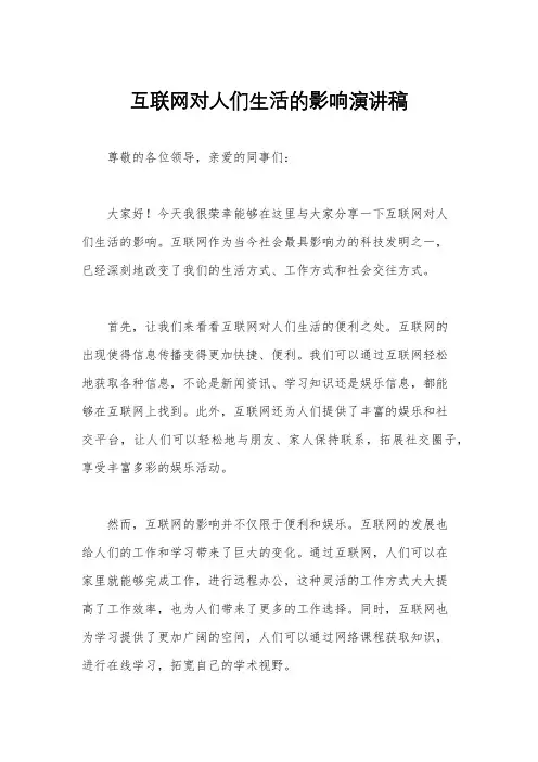 互联网对人们生活的影响演讲稿