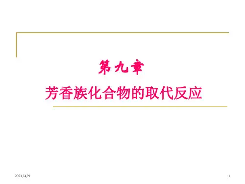 第9章-芳香族化合物的取代反应