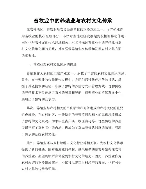 畜牧业中的养殖业与农村文化传承