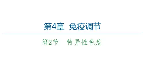 高中生物新人教版选择必修1特异性免疫课件(42张)