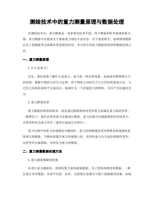 测绘技术中的重力测量原理与数据处理