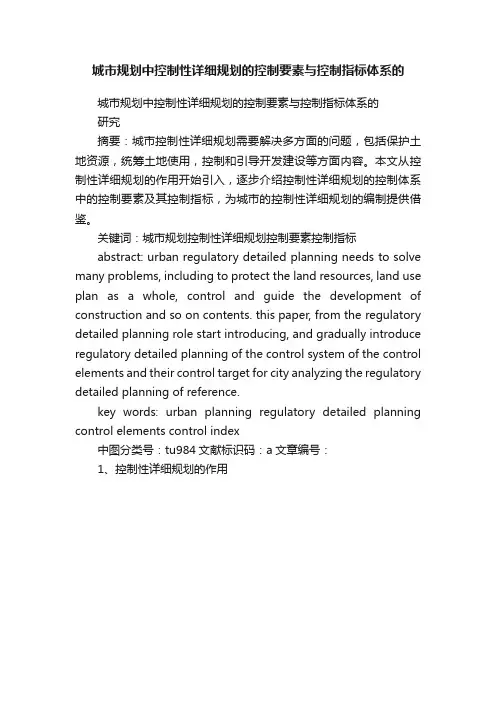 城市规划中控制性详细规划的控制要素与控制指标体系的
